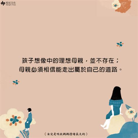 母親對女兒的影響|女兒是吸收媽媽情緒長大的：獻給世上所有女兒、母親。